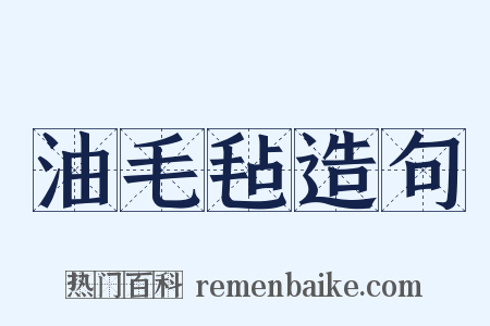 油毛毡造句是什么意思的图片